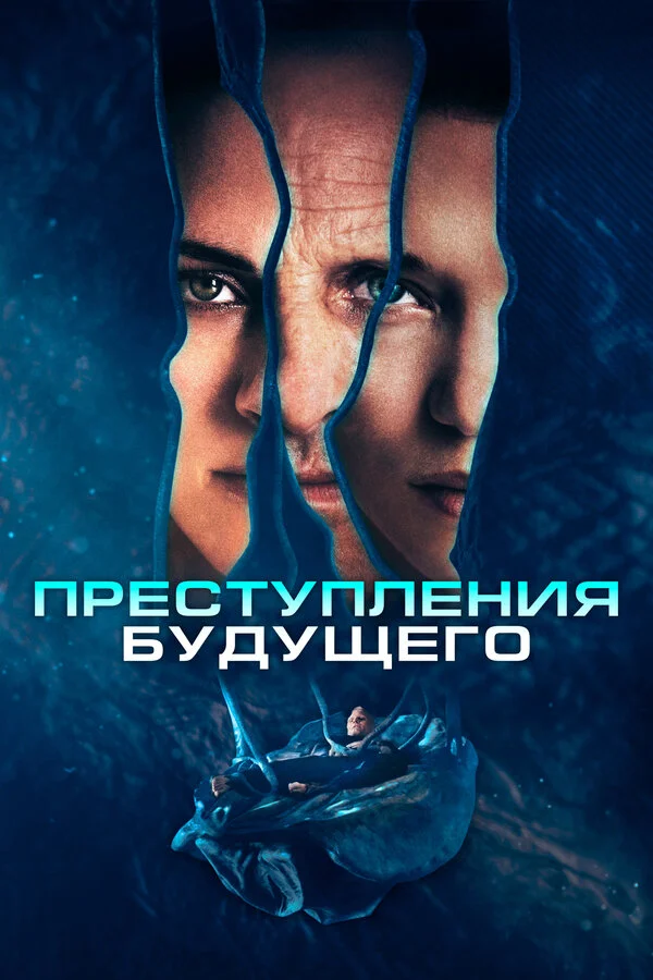 Преступления будущего постер - смотреть онлайн